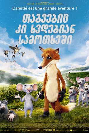 თაგვებიც კი ხვდებიან სამოთხეში / Even Mice Belong in Heaven