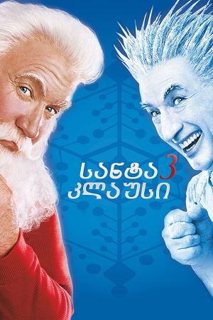 სანტა კლაუსი 3 / The Santa Clause 3: The Escape Clause