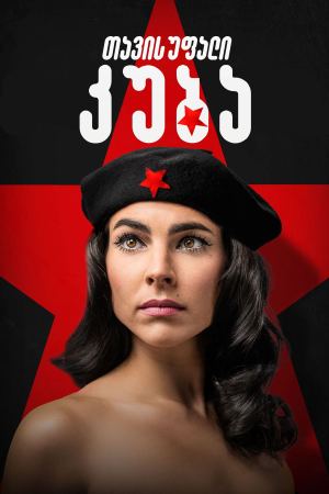 თავისუფალი კუბა / Cuba Libre