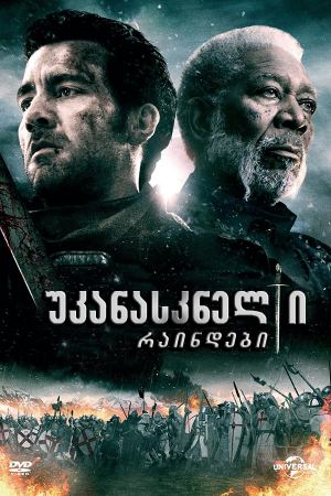 უკანასკნელი რაინდები / Last Knights
