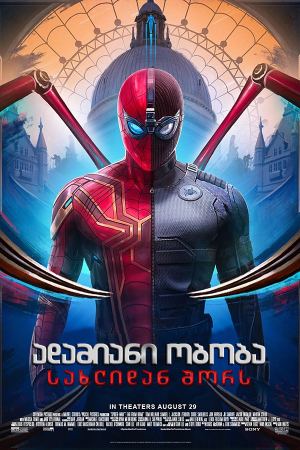 ადამიანი ობობა: სახლიდან შორს / Spider-Man: Far from Home