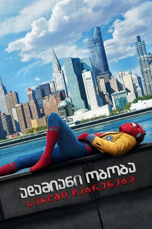 ადამიანი ობობა: სახლში დაბრუნება / Spider-Man: Homecoming