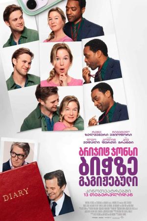 ბრიჯიტ ჯონსი 4: ბიჭზე გაგიჟებული / Bridget Jones: Mad About the Boy