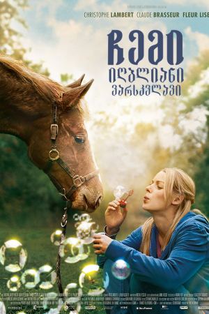 ჩემი იღბლიანი ვარსკვლავი / My Lucky Star