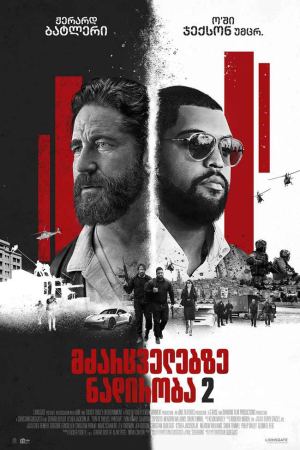 მძარცველებზე ნადირობა 2 / Den of Thieves 2: Pantera