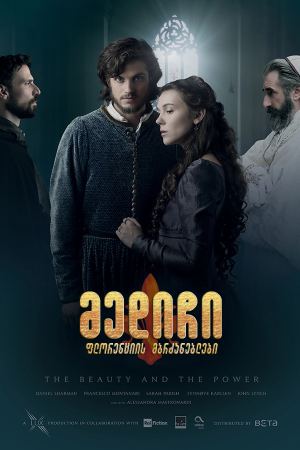 მედიჩი: ფლორენციის მბრძანებლები / Medici: Masters of Florence