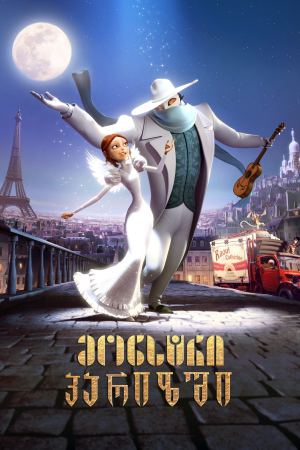 მონსტრი პარიზში / A Monster in Paris (Un monstre à Paris)