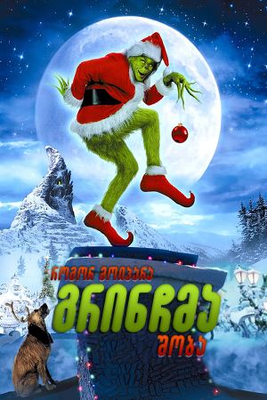 როგორ მოიპარა გრინჩმა შობა / How the Grinch Stole Christmas