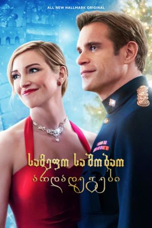 სამეფო საშობაო არდადეგები / A Royal Christmas Crush