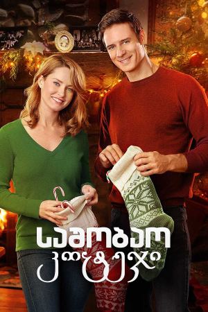 საშობაო კოტეჯი / The Christmas Cottage