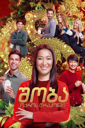 შობა ოქროს დრაკონში / Christmas at the Golden Dragon