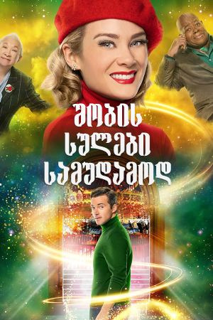 შობის სულები სამუდამოდ / Ghosts of Christmas Always