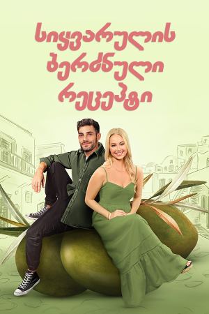 სიყვარულის ბერძნული რეცეპტი / A Greek Recipe for Romance