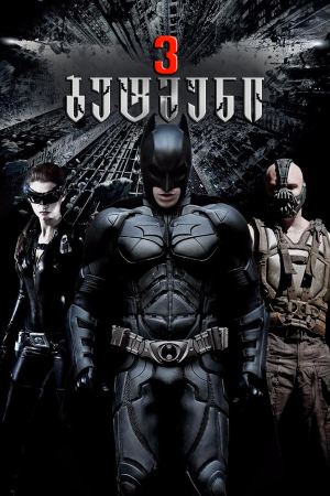 ბეტმენი 3 / The Dark Knight Rises (შავი რაინდი 3)