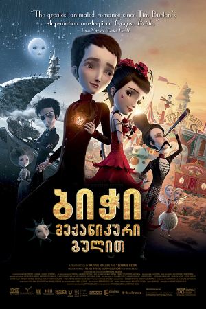 ბიჭი მექანიკური გულით / Jack and the Cuckoo-Clock Heart (Jack et la mécanique du coeur)