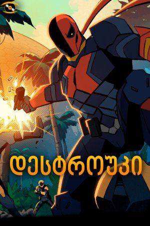 დესტროუკი / Deathstroke: Knights & Dragons - The Movie