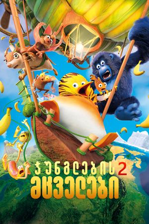 ჯუნგლების მცველები 2 / Jungle Bunch: Operation Meltdown