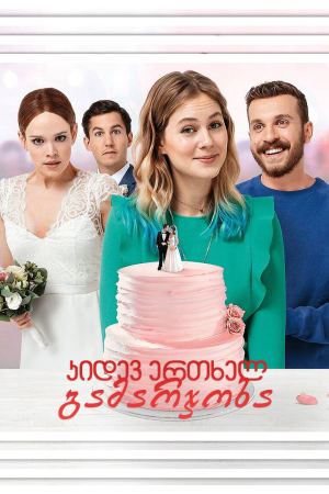 კიდევ ერთხელ გამარჯობა / Hello Again - A Wedding a Day