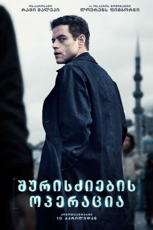 შურისძიების ოპერაცია / The Amateur