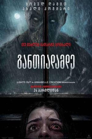 განთიადამდე / Until Dawn