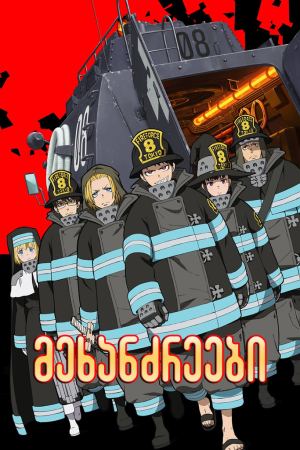 მეხანძრეები / Fire Force