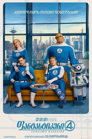 ფანტასტიკური ოთხეული: პირველი ნაბიჯები / The Fantastic Four: First Steps