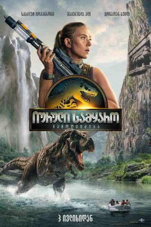 იურული სამყარო: გამოღვიძება / Jurassic World: Rebirth
