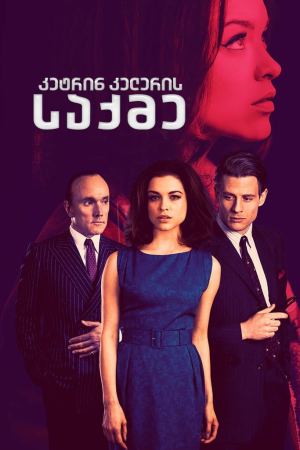კეტრინ კელერის საქმე / The Trial of Christine Keeler