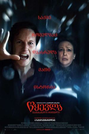წყევლა: უკანასკნელი რიტუალი / The Conjuring: Last Rites