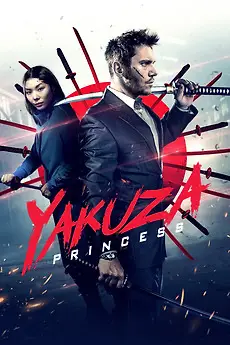 იაკუძას პრინცესა / Yakuza Princess