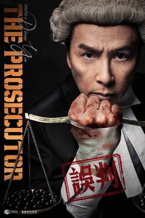 პროკურორი / The Prosecutor