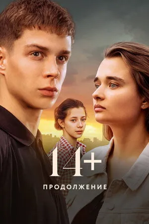 14+ გაგრძელება (ქართულად) / 14+: Continued (14+ Gagrdzeleba Qartulad) ქართულად 2023 / 14 gagrdzeleba qartulad