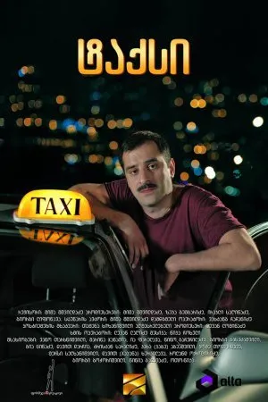 ტაქსი (ქართულად) / Taqsi ქართული 2014 / taksi qartulad