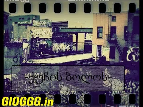 ქუჩის ბოლოს (ქართულად) / End of the street ქართულად 2013 / kuchis bolos qartulad