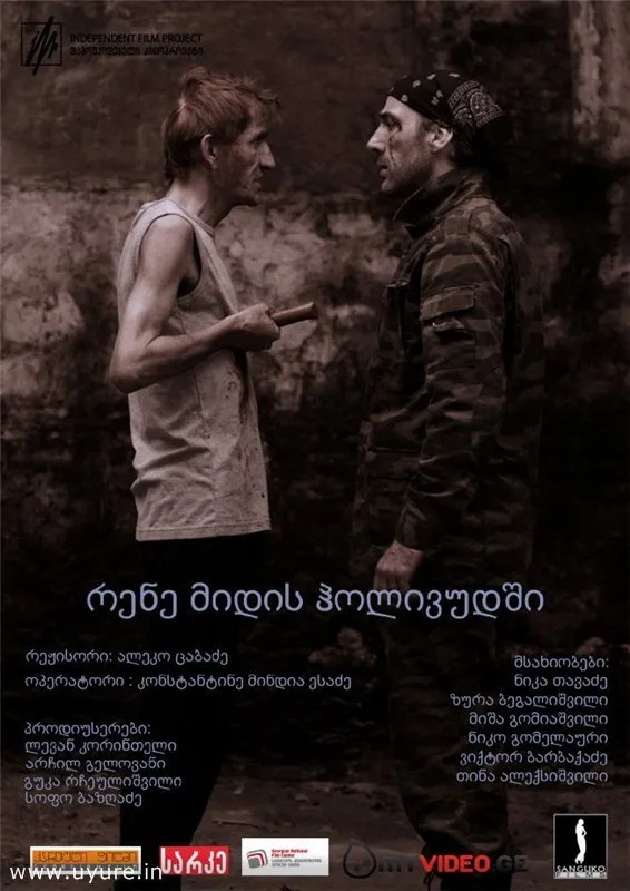 რენე მიდის ჰოლივუდში (ქართულად) / Rene Goes to Hollywood ქართულად 2010 / rene midis holivudshi qartulad