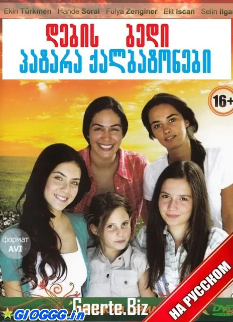 დების ბედი (ქართულად) / Patara Qalbatonebi Küçük Kadinlar 2008 / debis bedi qartulad