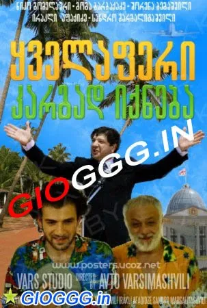 ყველაფერი კარგად იქნება (ქართულად) / Everything will be fine ქართულად 2009 / qvelaperi kargad ikneba qartulad