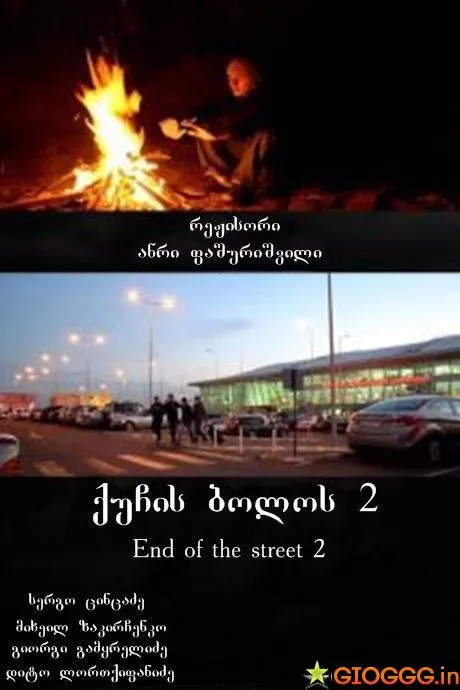 ქუჩის ბოლოს 2 (ქართულად) / End of the street 2 ქართულად 2014 / kuchis bolos 2 qartulad