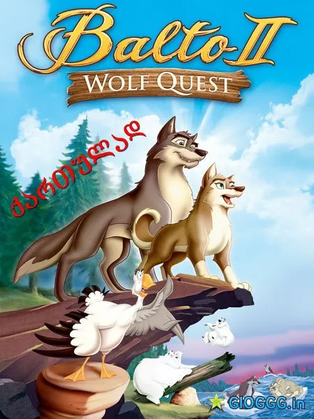 ბალტო 2: მგლის ძიებაში (ქართულად) / Balto 2: Wolf Quest ქართულად 2002 / balto 2 mglis dziebashi qartulad