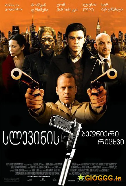 სლევინის ბედნიერი რიცხვი (ქართულად) / Lucky Number Slevin ქართულად 2006 / slevinis bednieri ritskhvi qartulad