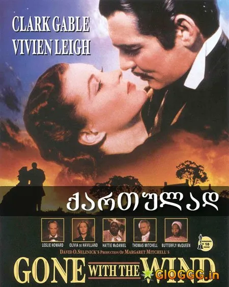 ქარწაღებულნი (ქართულად) / Gone With The Wind ქართულად 1939 / kartsaghebulni qartulad