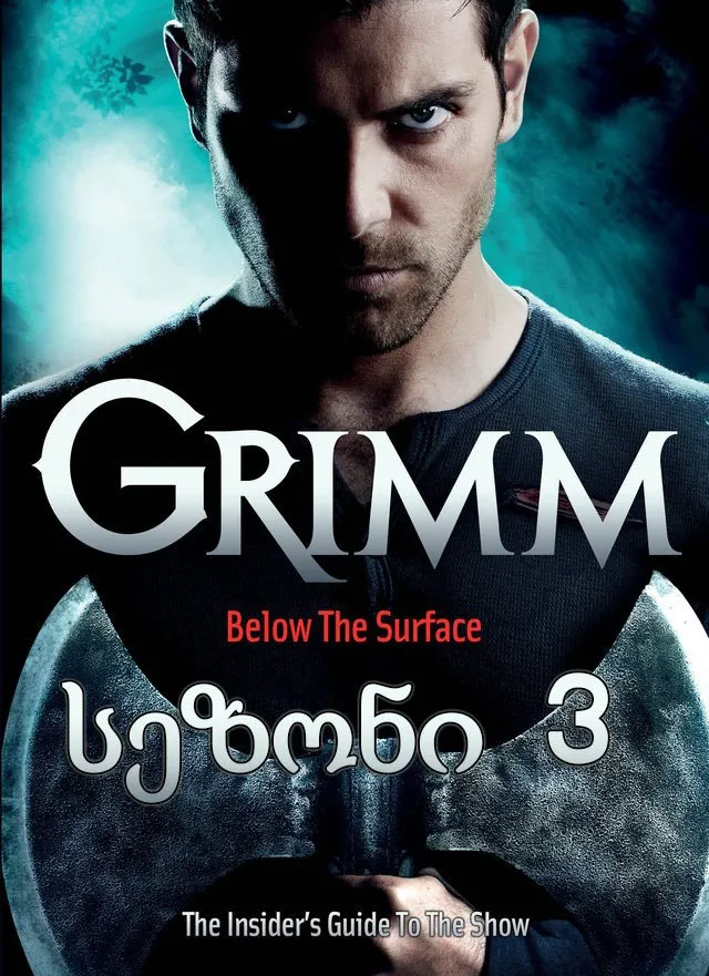 გრიმი სეზონი 3 (ქართულად) / Grimm Season 3 ქართულად 2013 / grimi sezoni 3 qartulad