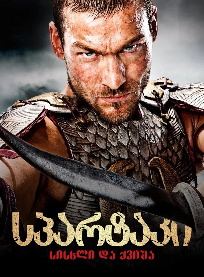 სპარტაკი: სისხლი და ქვიშა (ქართულად) / Spartacus: Blood and Sand (Spartaki: Sisxli Da Qvisha Qartulad) ქართულად 2010 / spartaki siskhli da kvisha qartulad