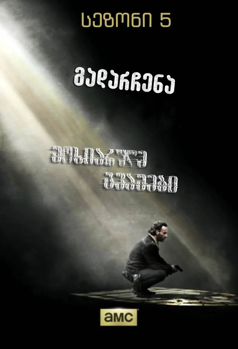 მოსიარულე მკვდრები სეზონი 5 სეზონი 5 (ქართულად) / The Walking Dead Season 5 ქართულად / mosiarule mkvdrebi sezoni 5 qartulad sezoni 5