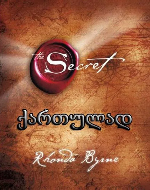 აზრების მოზიდვა (ქართულად) / the secret ქართულად 2006 / azrebis mozidva qartulad