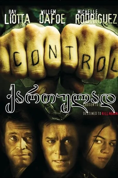 კონტროლი (ქართულად) / Control ქართულად 2004 / kontroli qartulad