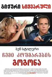 ჩემი კოშმარების გოგონა (ქართულად) / The Heartbreak Kid ქართულად 2007 / chemi koshmarebis gogona qartulad