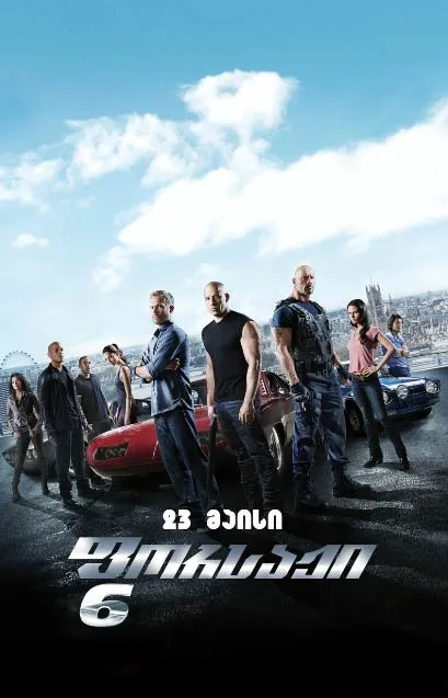 ფორსაჟი 6 (ქართულად) / Fast & Furious 6 (Forsaji 6 Qartulad) ქართულად 2013 / porsazhi 6 qartulad