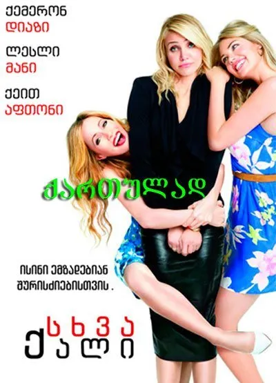 სხვა ქალი (ქართულად) / The Other Woman ქართულად 2014 / skhva kali qartulad