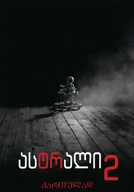 ასტრალი 2 (ქართულად) / Insidious: Chapter 2 ქართულად 2013 / astrali 2 qartulad